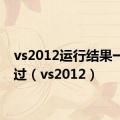 vs2012运行结果一闪而过（vs2012）