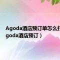 Agoda酒店预订单怎么打印（agoda酒店预订）