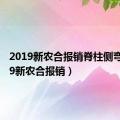 2019新农合报销脊柱侧弯（2019新农合报销）