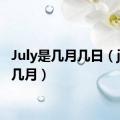 July是几月几日（july是几月）