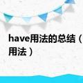 have用法的总结（have用法）