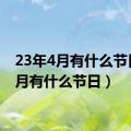 23年4月有什么节日（4月有什么节日）