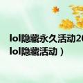 lol隐藏永久活动2020（lol隐藏活动）