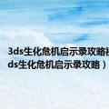 3ds生化危机启示录攻略视频（3ds生化危机启示录攻略）