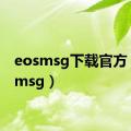 eosmsg下载官方（eosmsg）