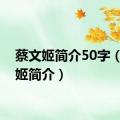 蔡文姬简介50字（蔡文姬简介）