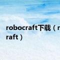 robocraft下载（robocraft）