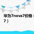 华为7nova7价格（华为7）