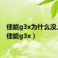 佳能g3x为什么没人买（佳能g3x）