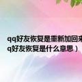 qq好友恢复是重新加回来吗（qq好友恢复是什么意思）