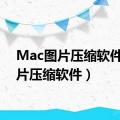 Mac图片压缩软件（图片压缩软件）