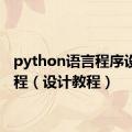 python语言程序设计教程（设计教程）