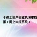 个体工商户营业执照年检网上申报（网上申报系统）