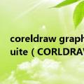 coreldraw graphics suite（CORLDRAW）