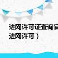 进网许可证查询官网（进网许可）