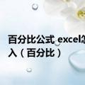 百分比公式 excel怎么输入（百分比）