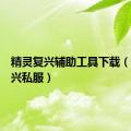 精灵复兴辅助工具下载（精灵复兴私服）