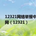 12321网络举报中心官网（12321）