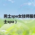 男士spa女技师服务（男士spa）