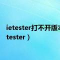 ietester打不开版本（ietester）