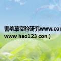 害羞草实验研究www.con.444（www hao123 con）