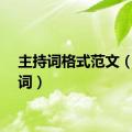 主持词格式范文（主持词）