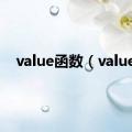 value函数（value）