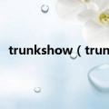 trunkshow（trunk）