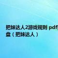 把妹达人2游戏规则 pdf百度网盘（把妹达人）