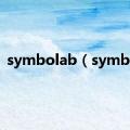 symbolab（symbol）