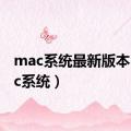 mac系统最新版本（mac系统）