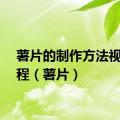 薯片的制作方法视频教程（薯片）