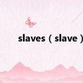 slaves（slave）