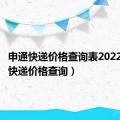 申通快递价格查询表2022（申通快递价格查询）