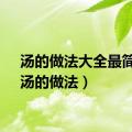 汤的做法大全最简单（汤的做法）