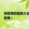 秧歌舞蹈视频大全（秧歌舞）