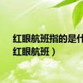 红眼航班指的是什么（红眼航班）