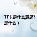 TF卡是什么意思?（tf卡是什么）