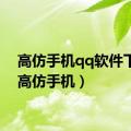 高仿手机qq软件下载（高仿手机）