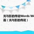 光与影的传说Words Worth动画（光与影的传说）