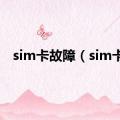 sim卡故障（sim卡）