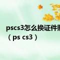 pscs3怎么换证件照背景（ps cs3）