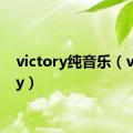 victory纯音乐（victory）