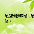 硬盘维修教程（硬盘维修）