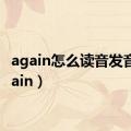 again怎么读音发音（again）