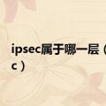 ipsec属于哪一层（ipsec）