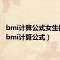 bmi计算公式女生标准（bmi计算公式）