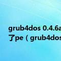 grub4dos 0.4.6a进不了pe（grub4dos）