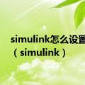 simulink怎么设置中文（simulink）