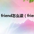 friend怎么读（friend）